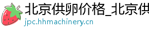 北京供卵价格_北京供卵价格_北京代生机构	